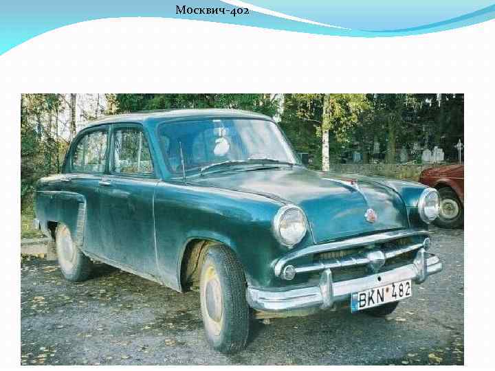 Москвич-402 