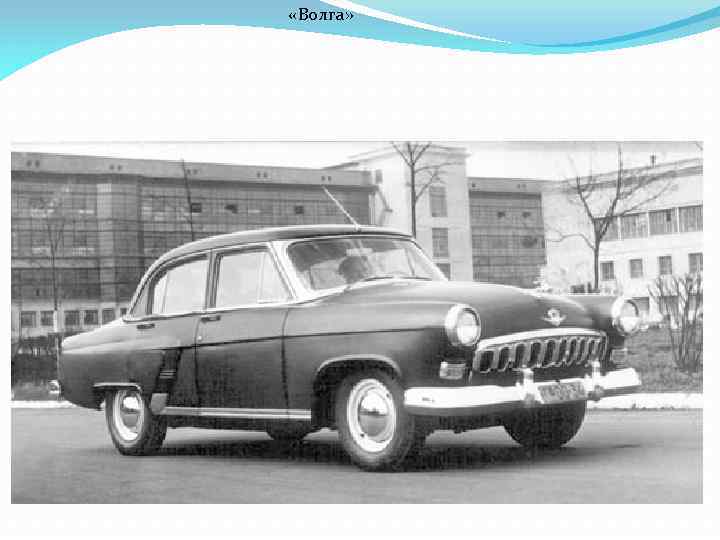  «Волга» 