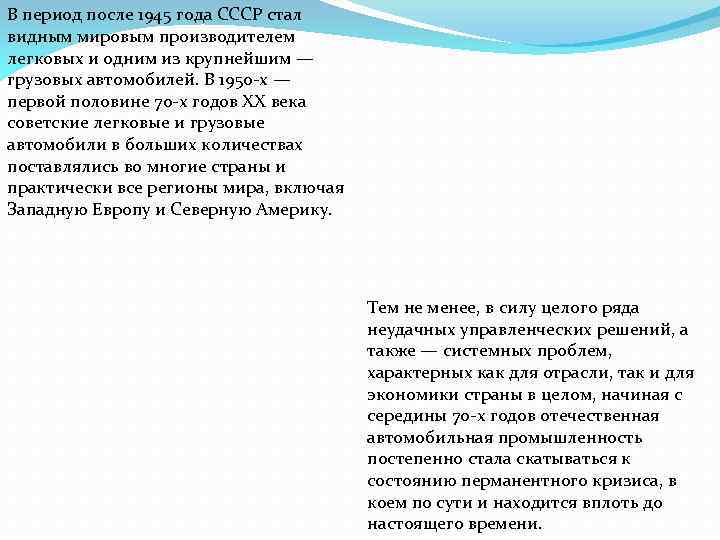 В период после 1945 года СССР стал видным мировым производителем легковых и одним из