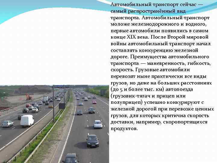 Автомобильный транспорт сейчас — самый распространённый вид транспорта. Автомобильный транспорт моложе железнодорожного и водного,