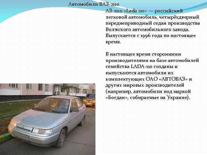 Автомобили ВАЗ-2110 «Lada 110» — российский легковой автомобиль, четырёхдверный переднеприводный седан производства Волжского автомобильного
