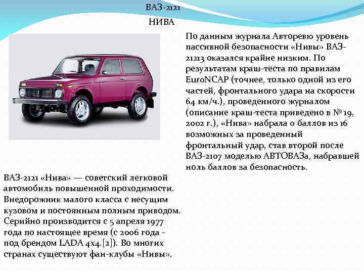ВАЗ-2121 НИВА ВАЗ-2121 «Нива» — советский легковой автомобиль повышенной проходимости. Внедорожник малого класса с