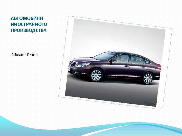 АВТОМОБИЛИ ИНОСТРАННОГО ПРОИЗВОДСТВА Nissan Teana 
