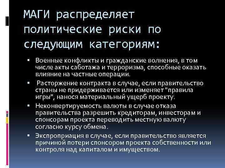 МАГИ распределяет политические риски по следующим категориям: Военные конфликты и гражданские волнения, в том