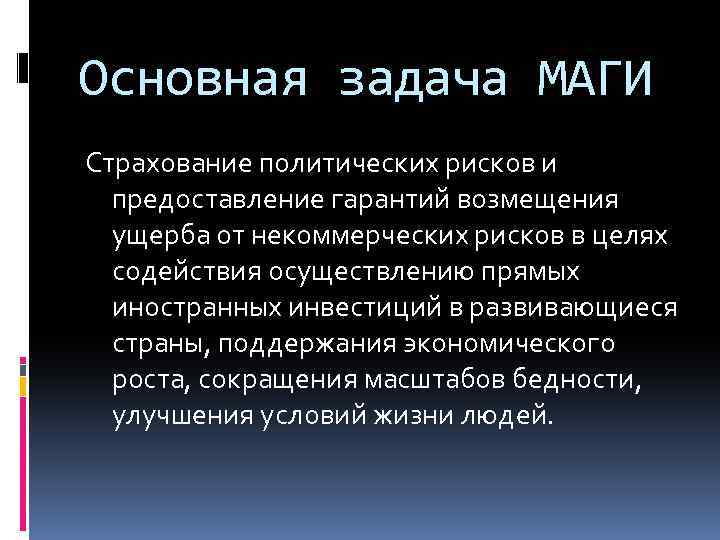 Основная задача МАГИ Страхование политических рисков и предоставление гарантий возмещения ущерба от некоммерческих рисков