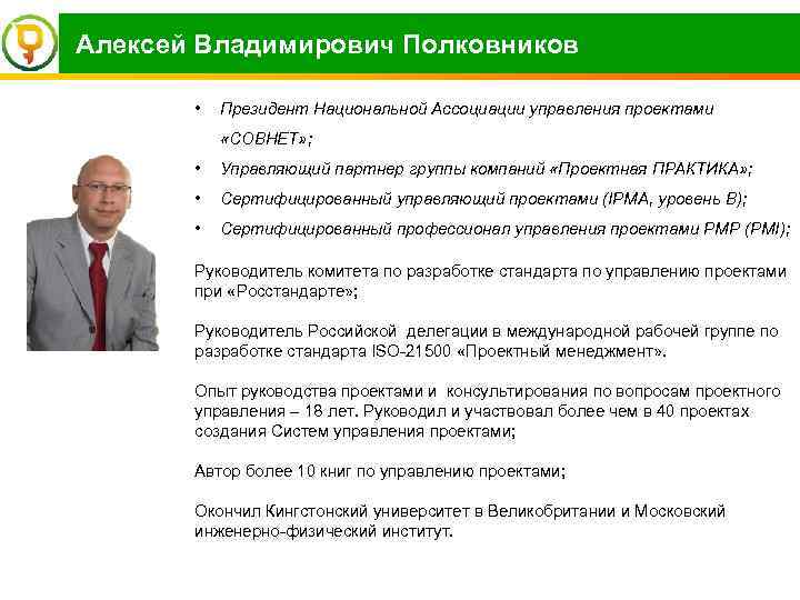  Алексей Владимирович Полковников • Президент Национальной Ассоциации управления проектами «СОВНЕТ» ; • Управляющий