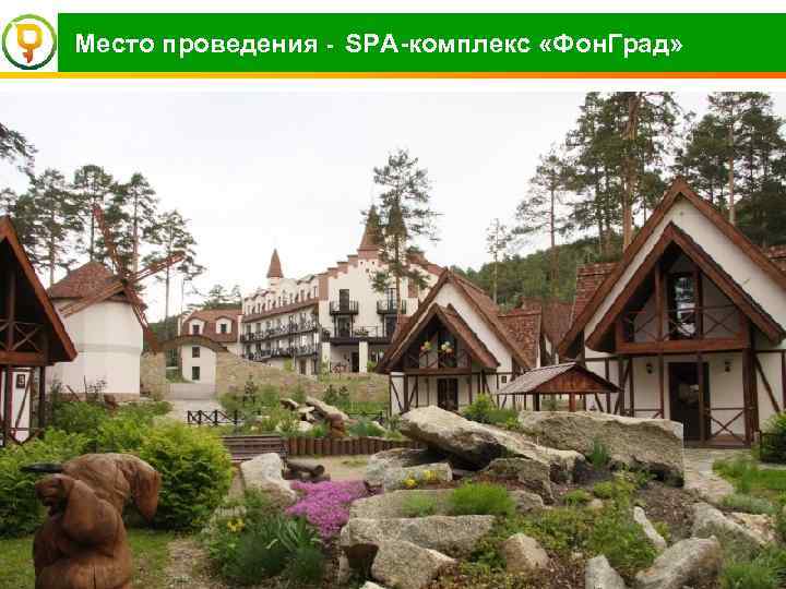  Место проведения - SPA-комплекс «Фон. Град» 