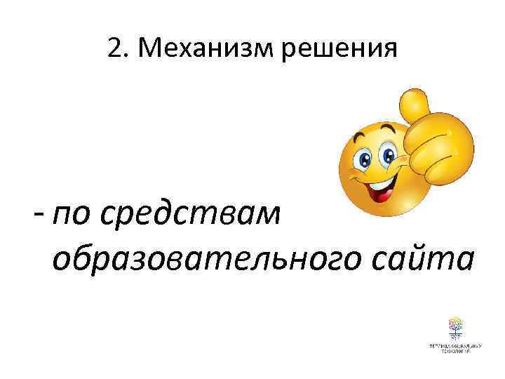 2. Механизм решения - по средствам образовательного сайта 