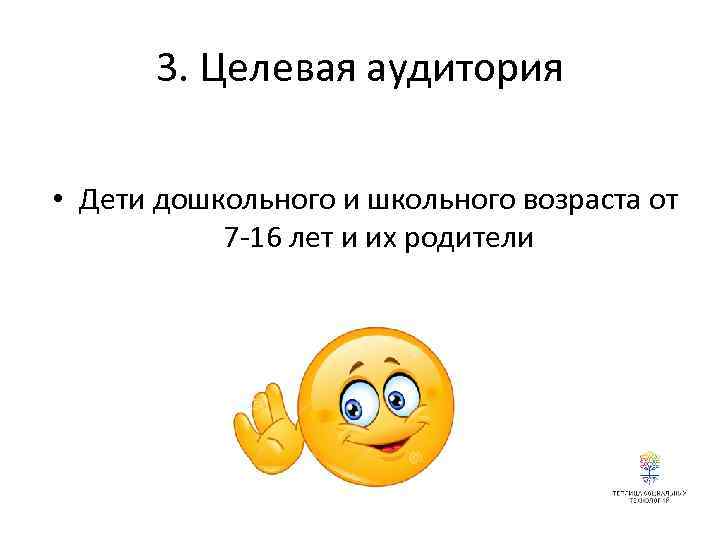 3. Целевая аудитория • Дети дошкольного и школьного возраста от 7 -16 лет и