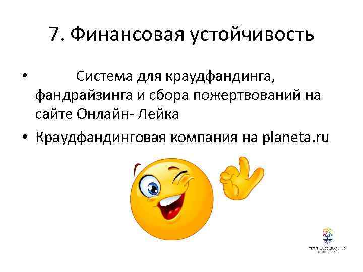 7. Финансовая устойчивость Система для краудфандинга, фандрайзинга и сбора пожертвований на сайте Онлайн- Лейка