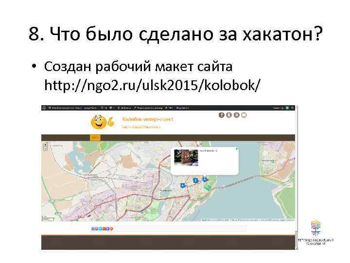 8. Что было сделано за хакатон? • Создан рабочий макет сайта http: //ngo 2.