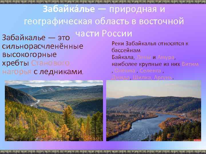 В забайкалье существовала независимая республика. Природные зоны Забайкалья. Растительный и животный мир Забайкальского края таблица. Забайкалье это за Байкалом. Доклад на тему горы Забайкалья.