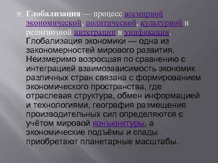  Глобализация — процесс всемирной экономической, политической, культурной и религиозной интеграции и унификации. Глобализация