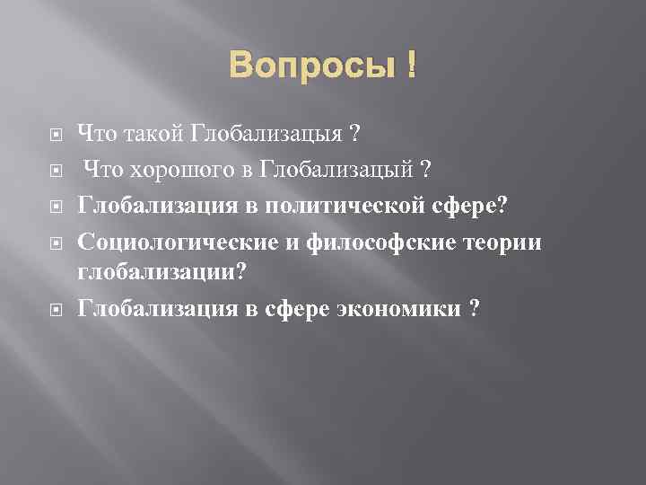 Вопросы ! Что такой Глобализацыя ? Что хорошого в Глобализацый ? Глобализация в политической