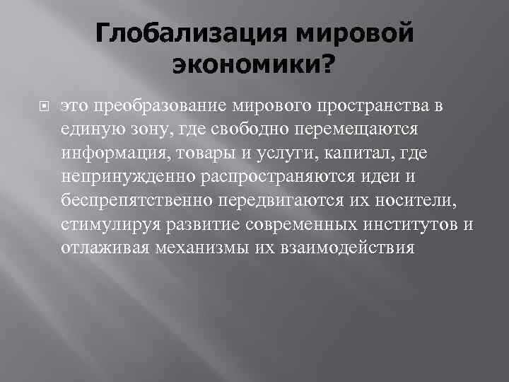 Глобализация мировой экономики? это преобразование мирового пространства в единую зону, где свободно перемещаются информация,