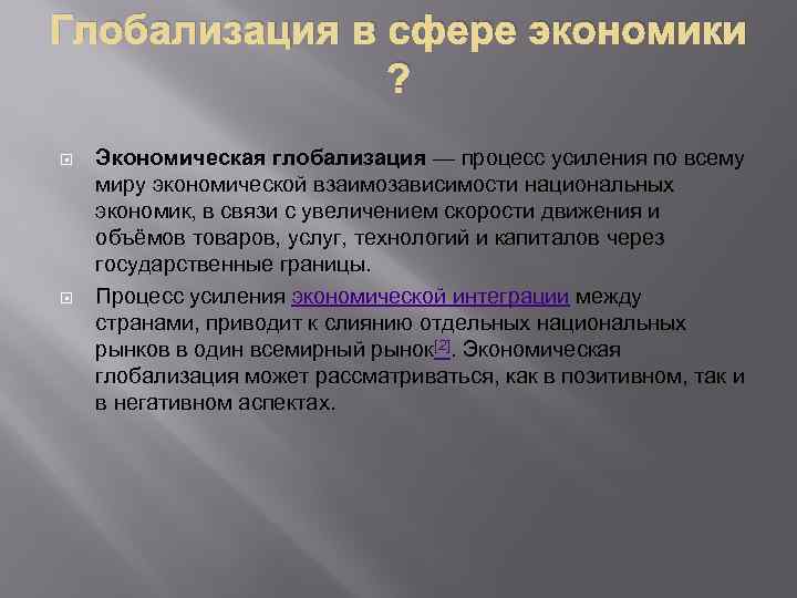 Глобализация в сфере экономики ? Экономическая глобализация — процесс усиления по всему миру экономической