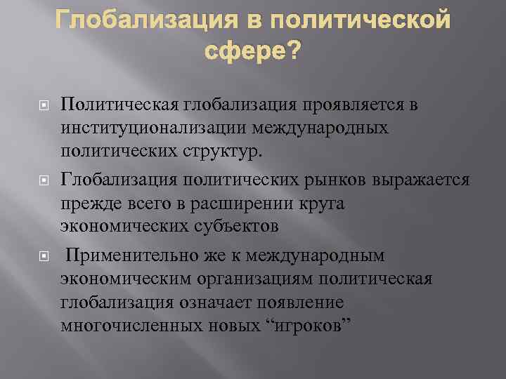 Глобализация в политической сфере? Политическая глобализация проявляется в институционализации международных политических структур. Глобализация политических