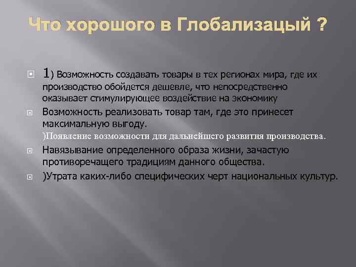 Что хорошого в Глобализацый ? 1) Возможность создавать товары в тех регионах мира, где