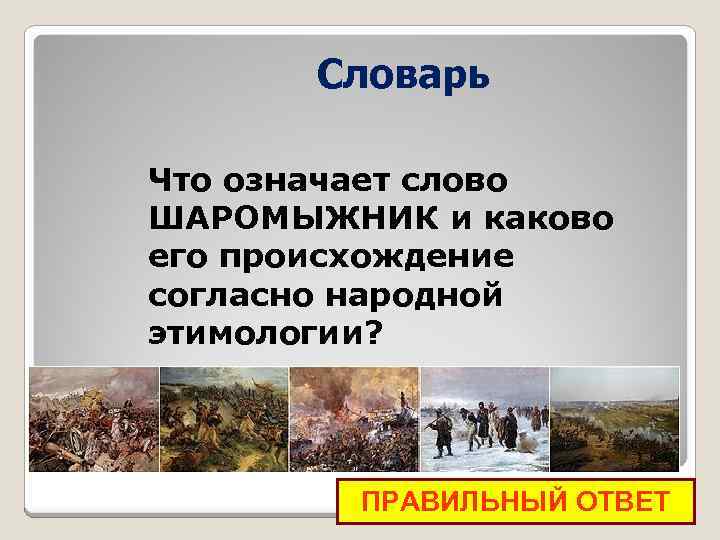 Словарь Что означает слово ШАРОМЫЖНИК и каково его происхождение согласно народной этимологии? ПРАВИЛЬНЫЙ ОТВЕТ