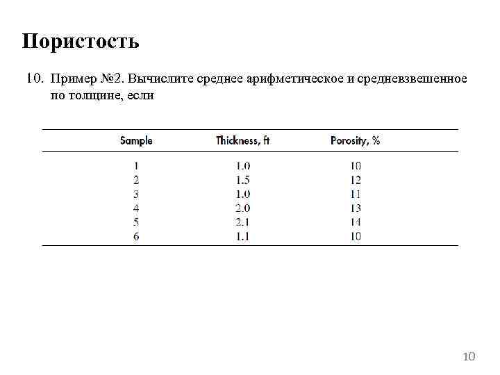 Пористость 10. Пример № 2. Вычислите среднее арифметическое и средневзвешенное по толщине, если 10