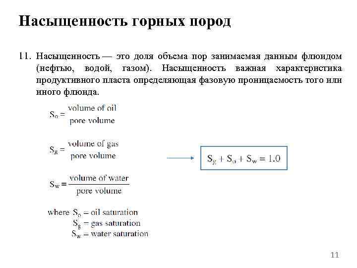 Насыщенность горных пород 11. Насыщенность — это доля объема пор занимаемая данным флюидом (нефтью,