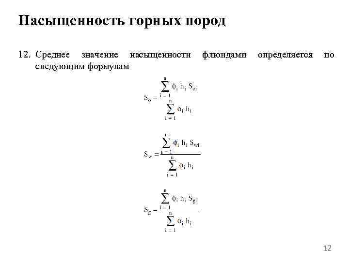 Насыщенность горных пород 12. Среднее значение насыщенности флюидами определяется по следующим формулам 12 