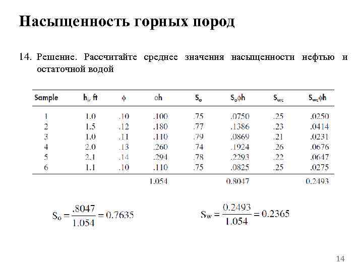 Насыщенность горных пород 14. Решение. Рассчитайте среднее значения насыщенности нефтью и остаточной водой 14