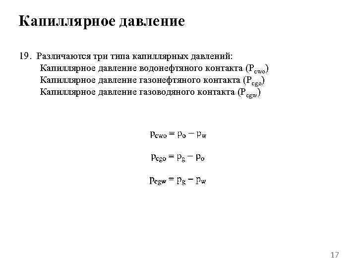 Капиллярное давление 19. Различаются три типа капиллярных давлений: Капиллярное давление водонефтяного контакта (Pcwo) Капиллярное