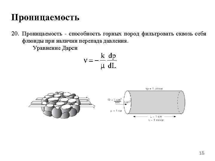 Проницаемость 20. Проницаемость - способность горных пород фильтровать сквозь себя флюиды при наличии перепада