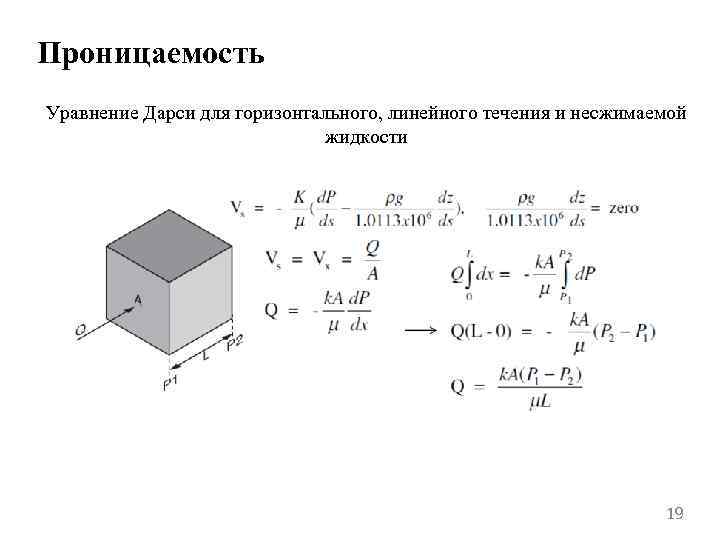 Проницаемость Уравнение Дарси для горизонтального, линейного течения и несжимаемой жидкости 19 