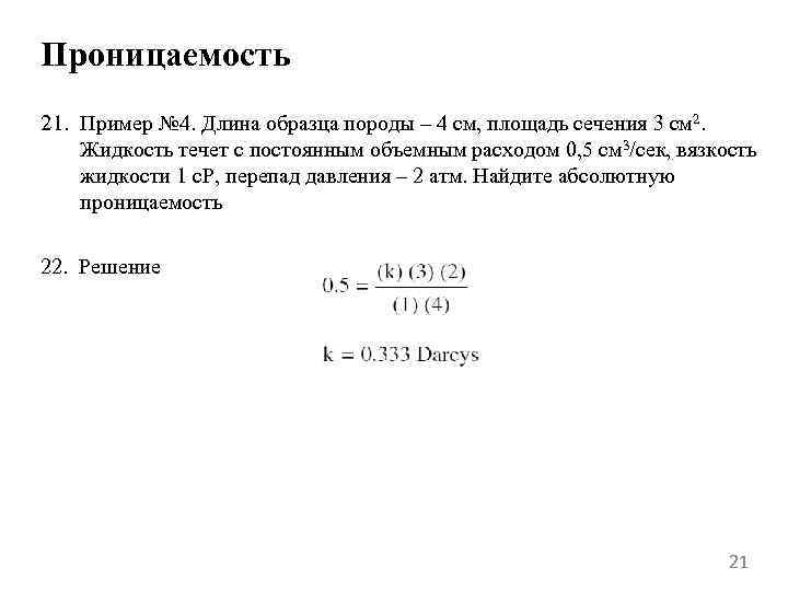 Проницаемость 21. Пример № 4. Длина образца породы – 4 см, площадь сечения 3