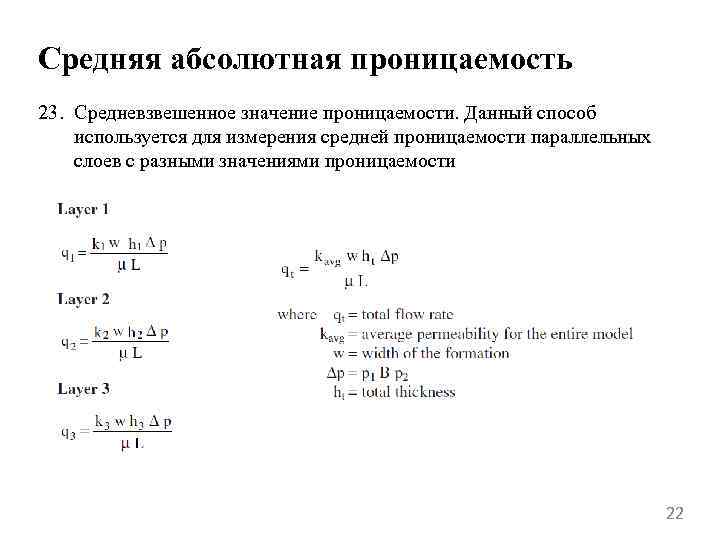 Средняя абсолютная проницаемость 23. Средневзвешенное значение проницаемости. Данный способ используется для измерения средней проницаемости