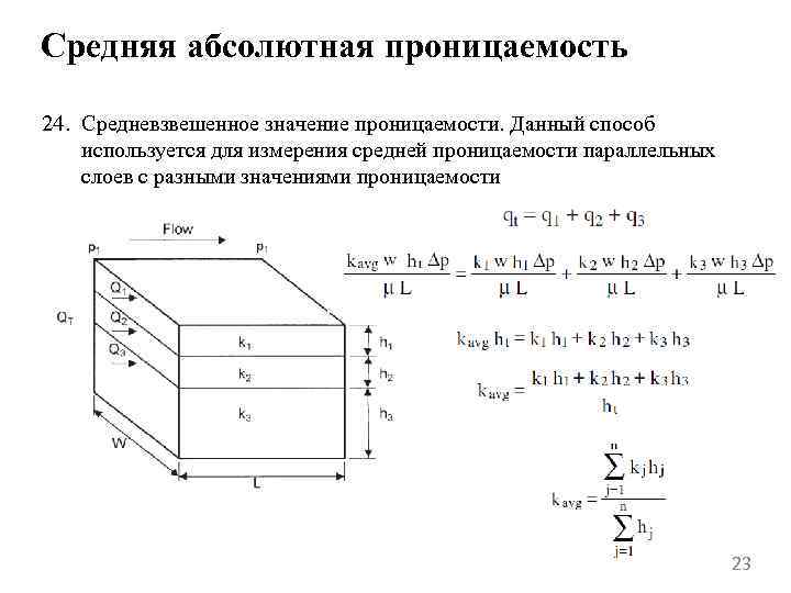 Средняя абсолютная проницаемость 24. Средневзвешенное значение проницаемости. Данный способ используется для измерения средней проницаемости