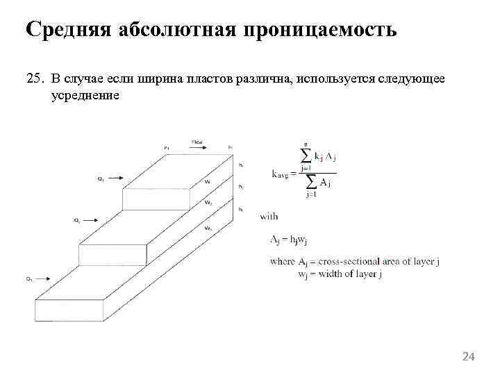 Средняя абсолютная проницаемость 25. В случае если ширина пластов различна, используется следующее усреднение 24