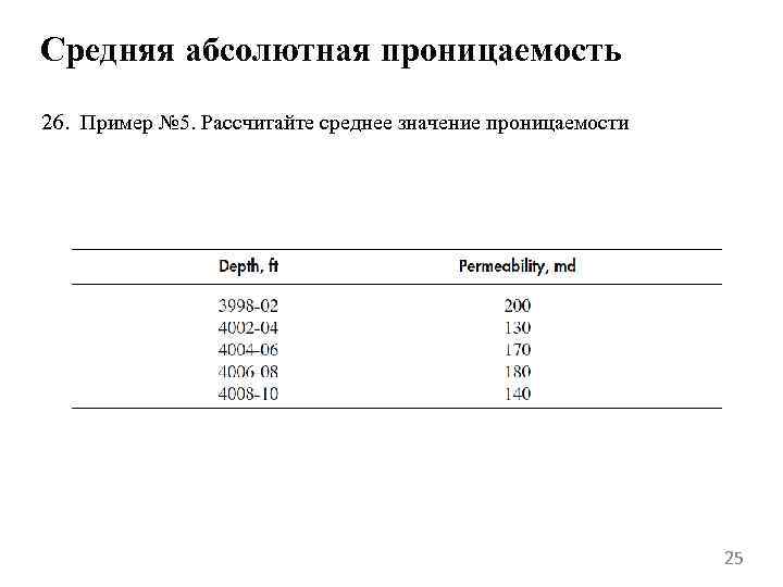 Средняя абсолютная проницаемость 26. Пример № 5. Рассчитайте среднее значение проницаемости 25 