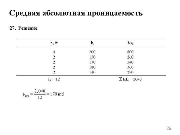 Средняя абсолютная проницаемость 27. Решение 26 