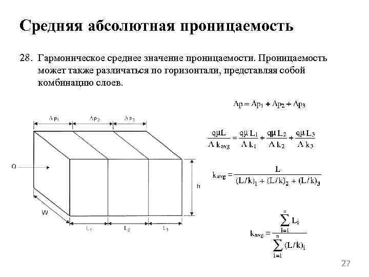 Средняя абсолютная проницаемость 28. Гармоническое среднее значение проницаемости. Проницаемость может также различаться по горизонтали,