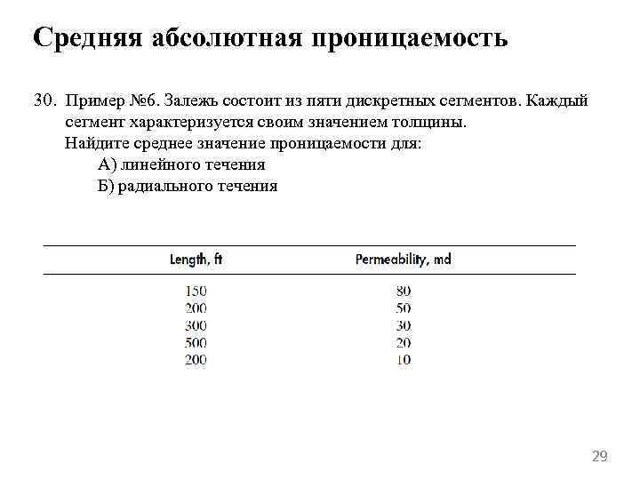 Средняя абсолютная проницаемость 30. Пример № 6. Залежь состоит из пяти дискретных сегментов. Каждый