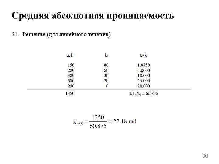 Средняя абсолютная проницаемость 31. Решение (для линейного течения) 30 