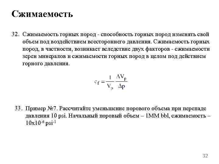 Сжимаемость 32. Сжимаемость горных пород - способность горных пород изменять свой объем под воздействием