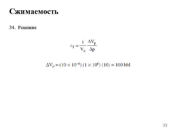 Сжимаемость 34. Решение 33 