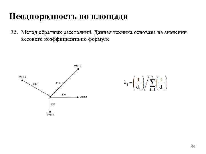 Неоднородность по площади 35. Метод обратных расстояний. Данная техника основана на значении весового коэффициента