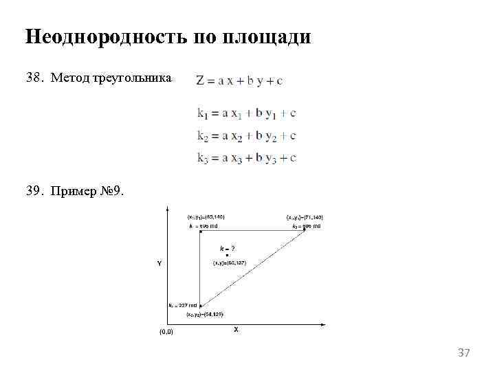 Неоднородность по площади 38. Метод треугольника 39. Пример № 9. 37 