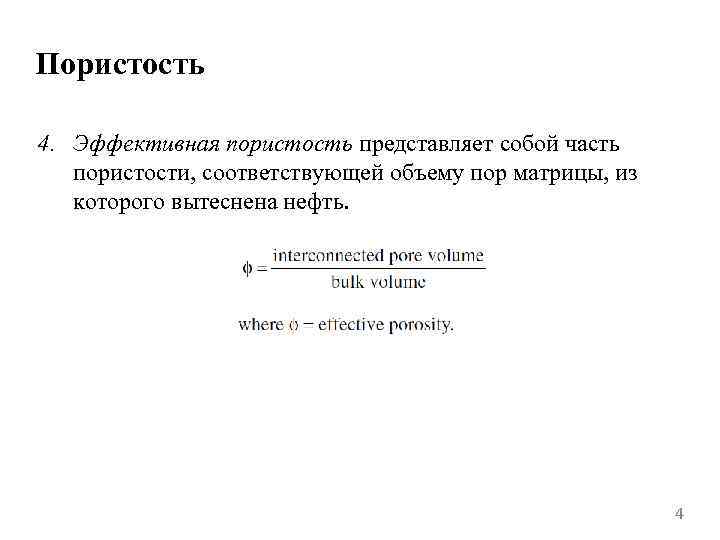 Пористость 4. Эффективная пористость представляет собой часть пористости, соответствующей объему пор матрицы, из которого