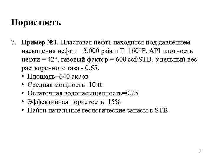 Пористость 7. Пример № 1. Пластовая нефть находится под давлением насыщения нефти = 3,