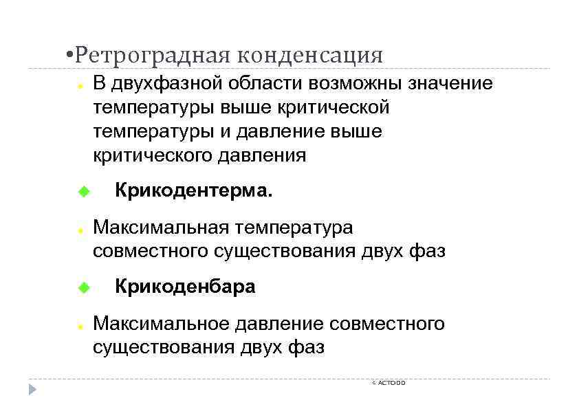  • Ретроградная конденсация ● ◆ ● В двухфазной области возможны значение температуры выше