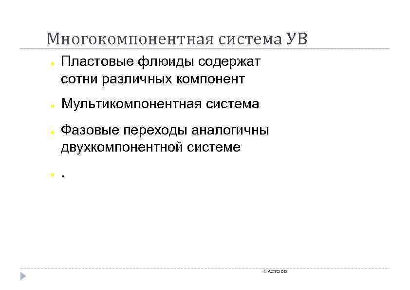 Многокомпонентная система УВ ● ● Пластовые флюиды содержат сотни различных компонент Мультикомпонентная система Фазовые