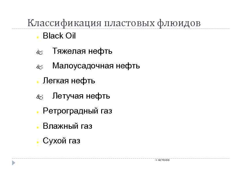 Классификация пластовых флюидов ● Black Oil Тяжелая нефть Малоусадочная нефть ● Легкая нефть Летучая