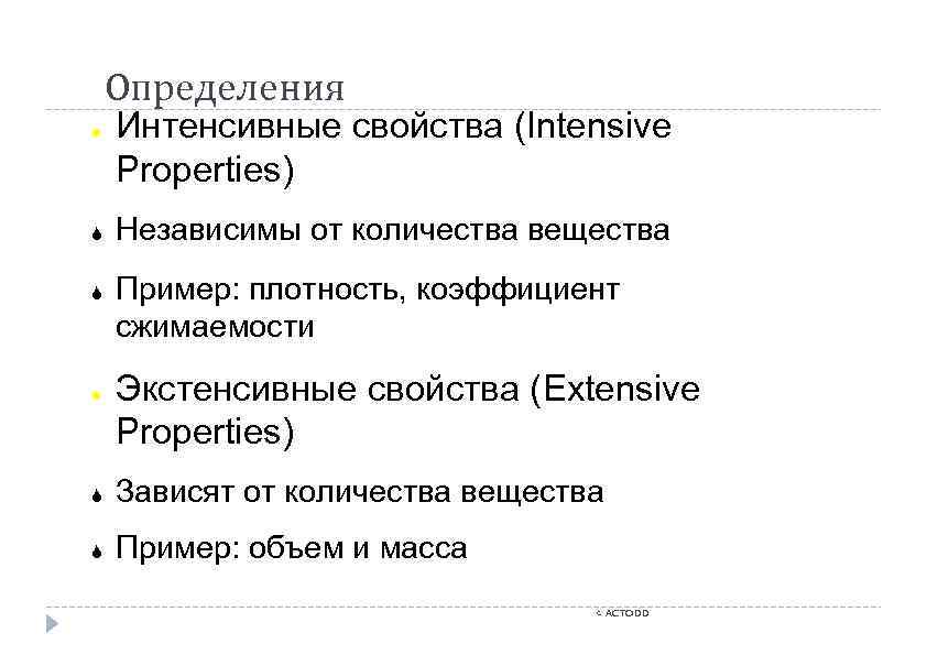 Определения ● ● Интенсивные свойства (Intensive Properties) Независимы от количества вещества Пример: плотность, коэффициент