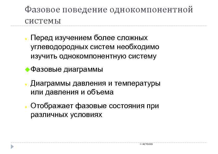 Фазовое поведение однокомпонентной системы ● Перед изучением более сложных углеводородных систем необходимо изучить однокомпонентную